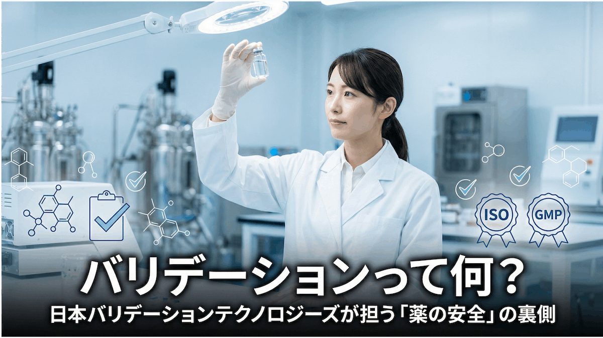 バリデーションって何？日本バリデーションテクノロジーズが担う「薬の安全」の裏側