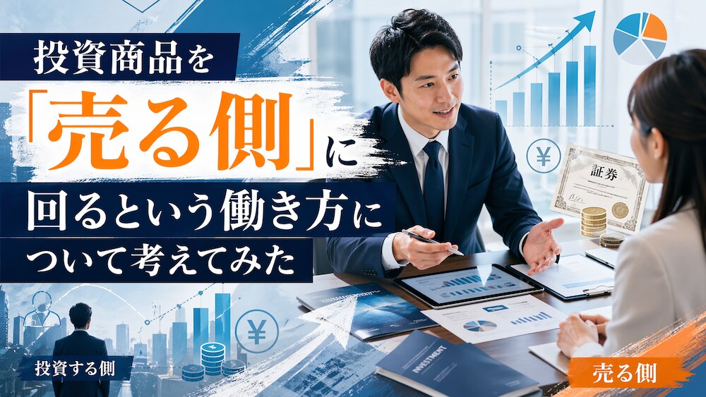 投資商品を「売る側」に回るという働き方について考えてみた