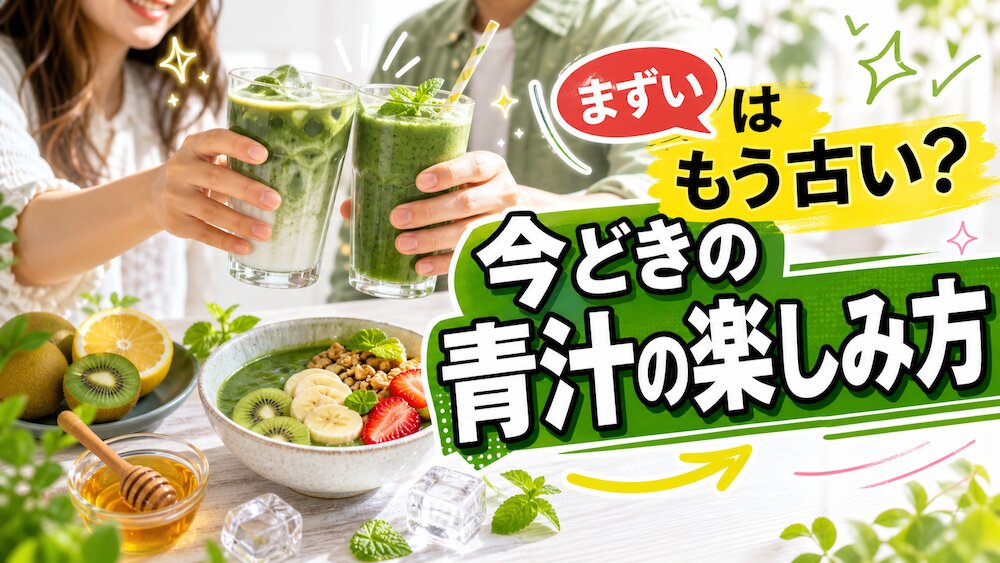 「まずい」はもう古い？今どきの青汁の楽しみ方