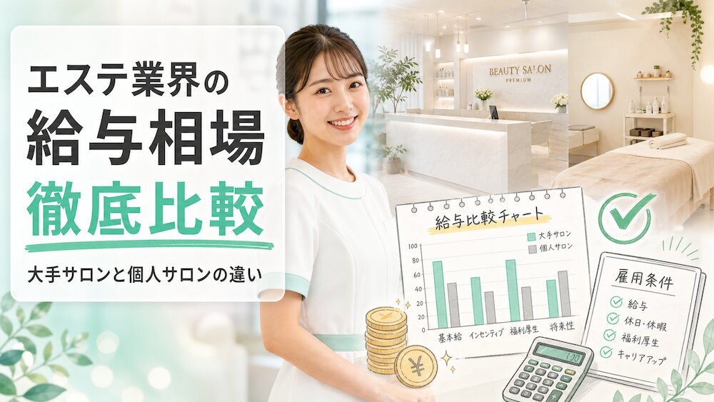 エステ業界の給与相場を徹底比較｜大手サロンと個人サロンの違い