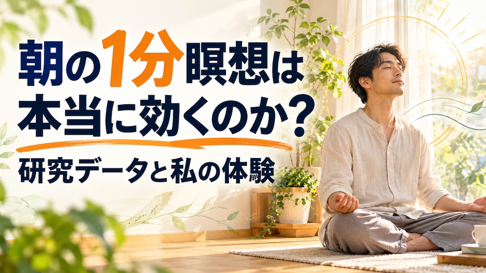 朝の1分瞑想は本当に効くのか？研究データと私の体験